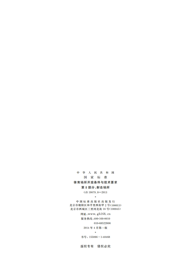 体育场所开放条件与技术要求 第8部分：射击场所 GB 19079.8-2013.pdf_第2页
