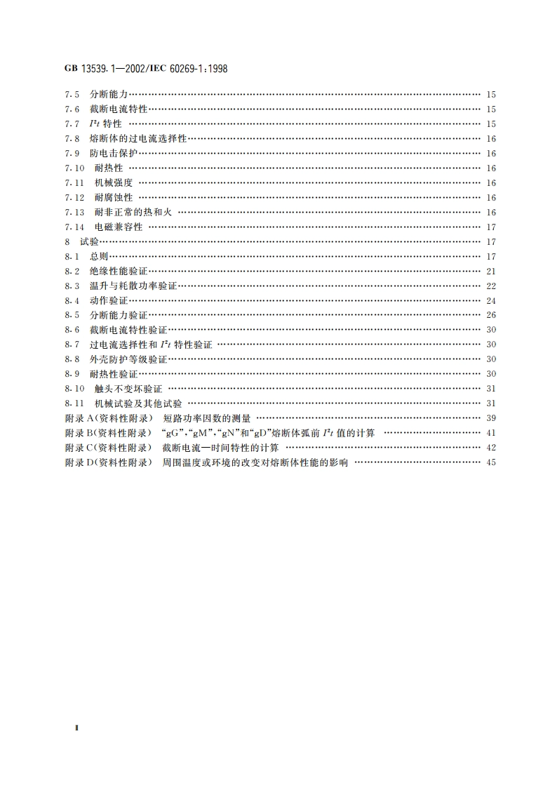 低压熔断器 第1部分：基本要求 GB 13539.1-2002.pdf_第3页