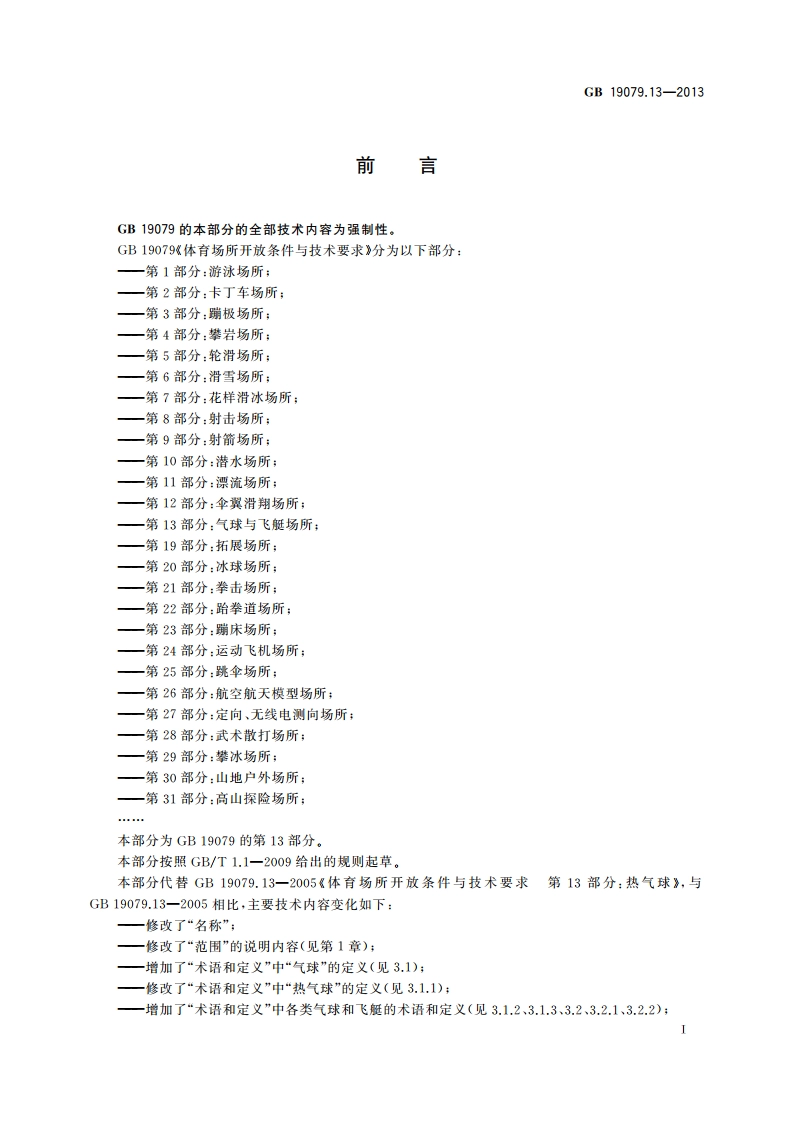 体育场所开放条件与技术要求 第13部分：气球与飞艇场所 GB 19079.13-2013.pdf_第2页