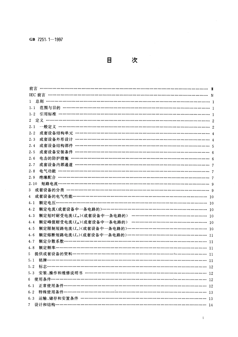 低压成套开关设备和控制设备 第一部分：型式试验和部分型式试验成套设备 GB 7251.1-1997.pdf_第2页