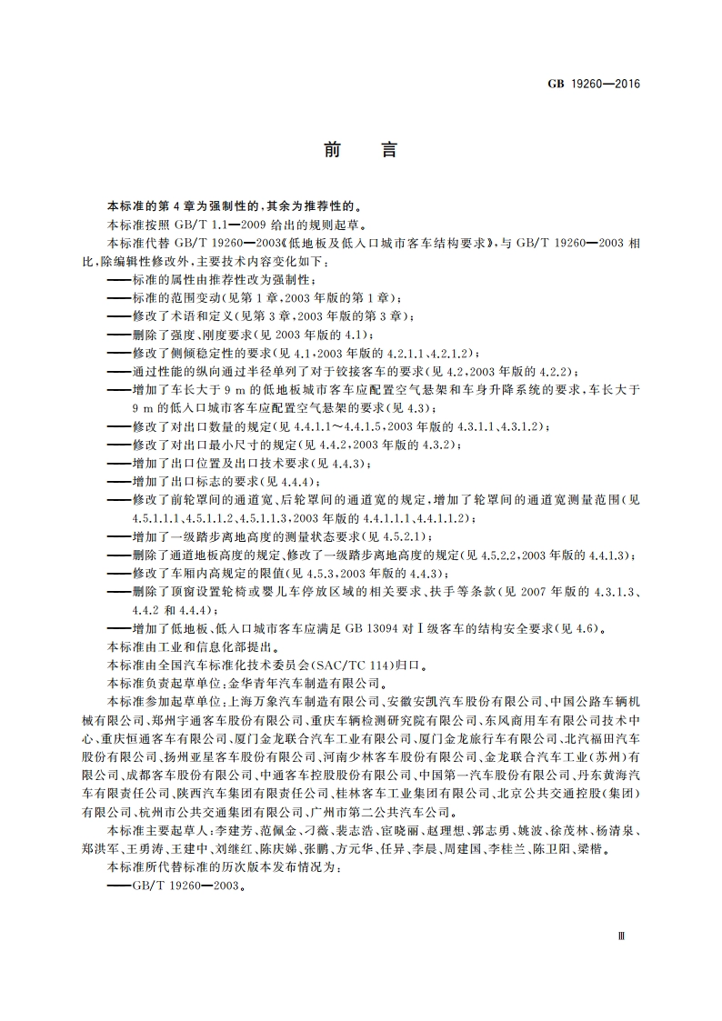 低地板及低入口城市客车结构要求 GB 19260-2016.pdf_第3页