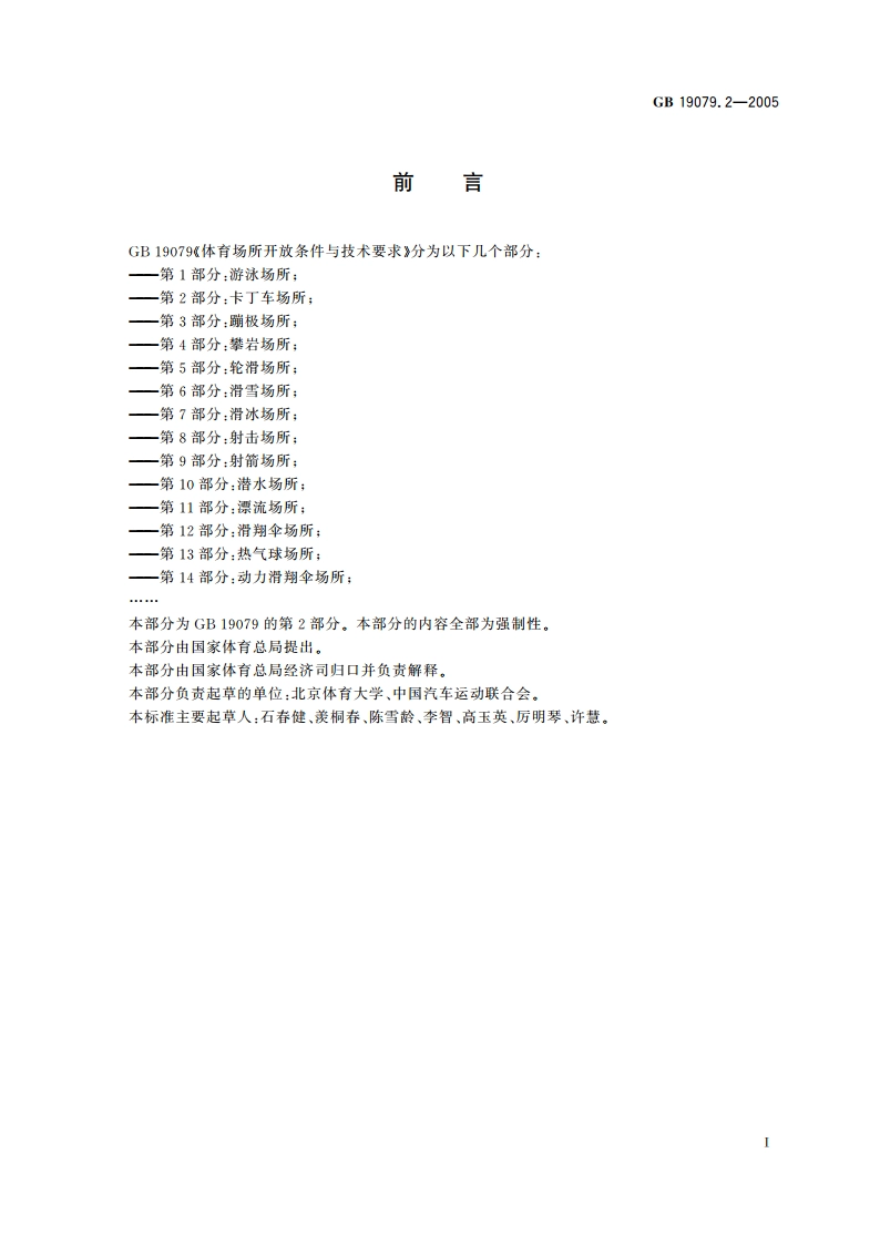 体育场所开放条件与技术要求 第2部分：卡丁车场所 GB 19079.2-2005.pdf_第3页