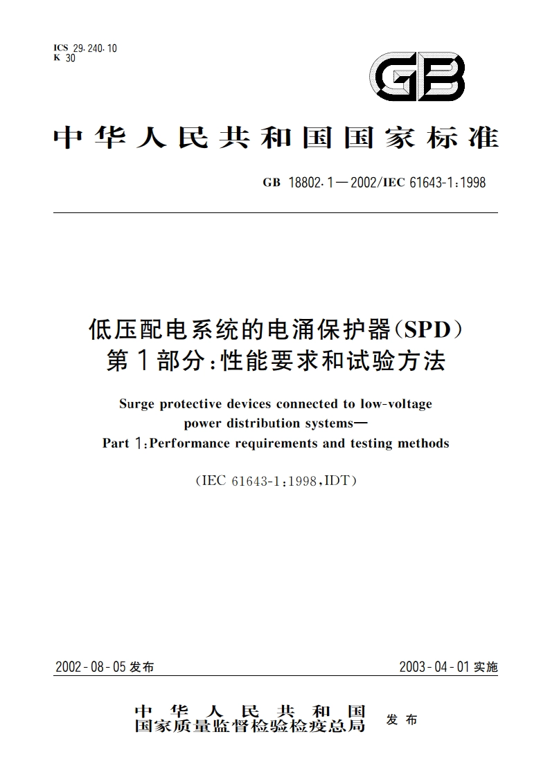 低压配电系统的电涌保护器(SPD) 第1部分：性能要求和试验方法 GB 18802.1-2002.pdf_第1页