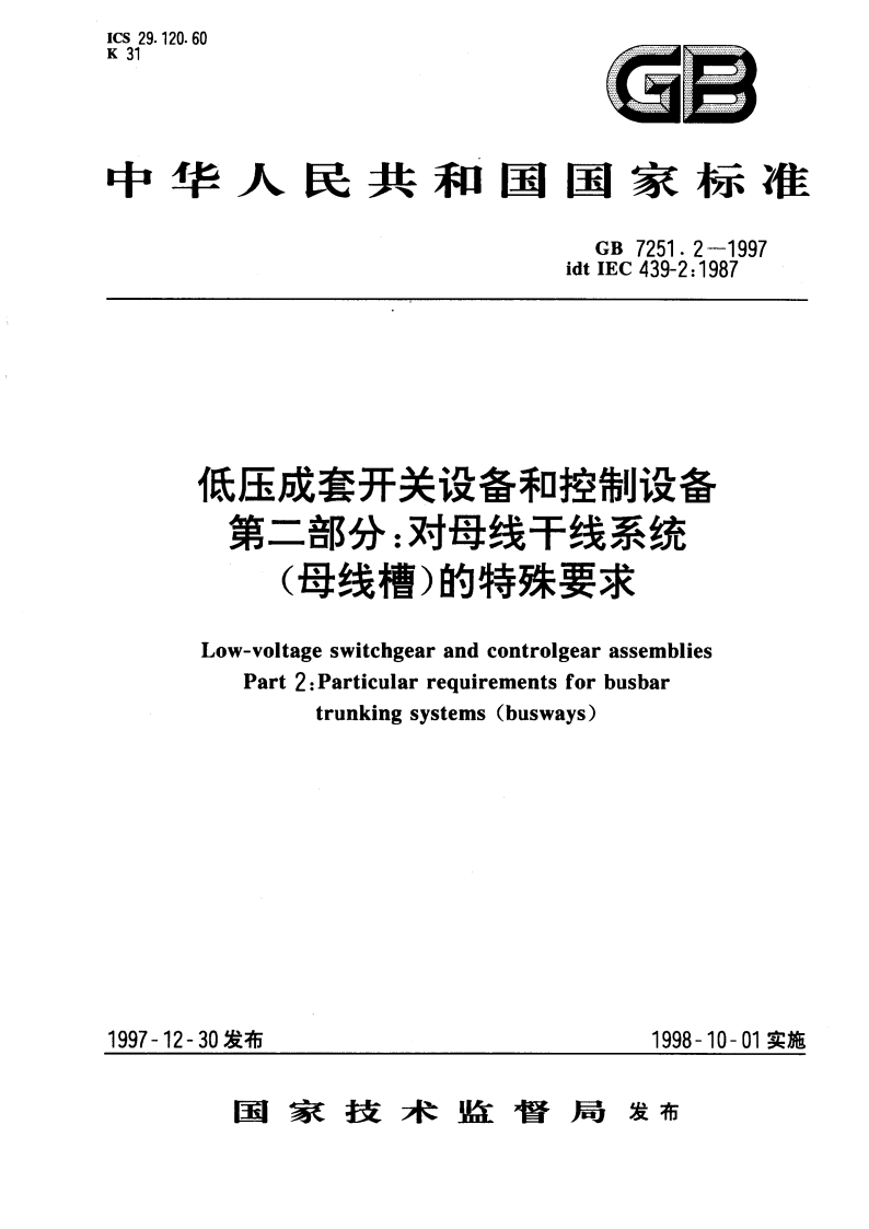 低压成套开关设备和控制设备 第二部分：对母线干线系统(母线槽)的特殊要求 GB 7251.2-1997.pdf_第1页