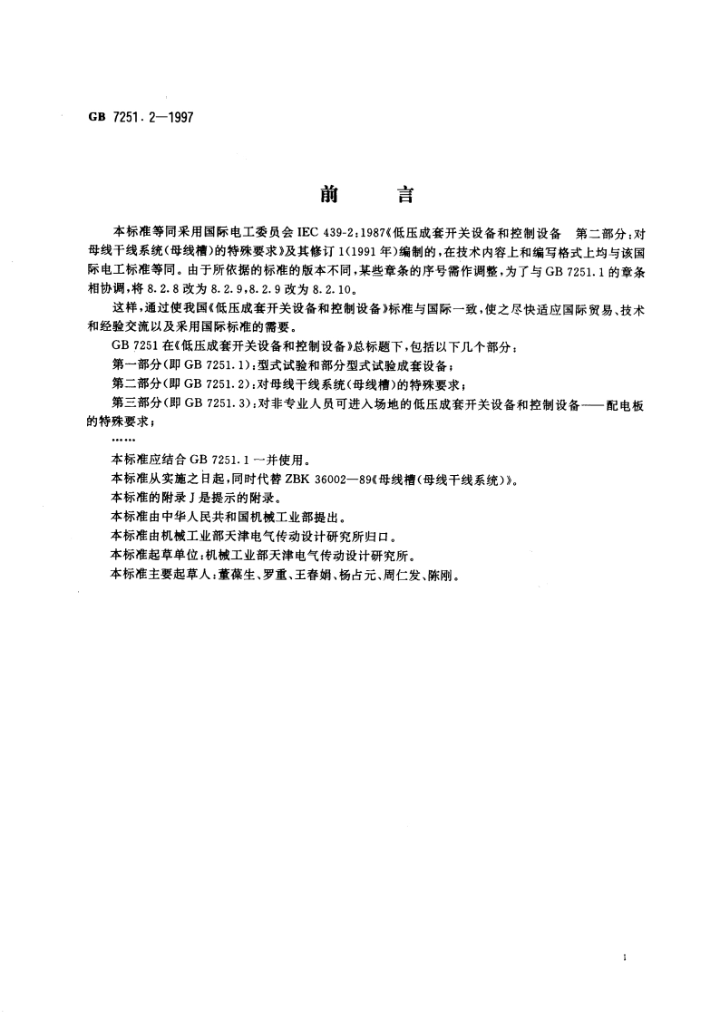 低压成套开关设备和控制设备 第二部分：对母线干线系统(母线槽)的特殊要求 GB 7251.2-1997.pdf_第3页