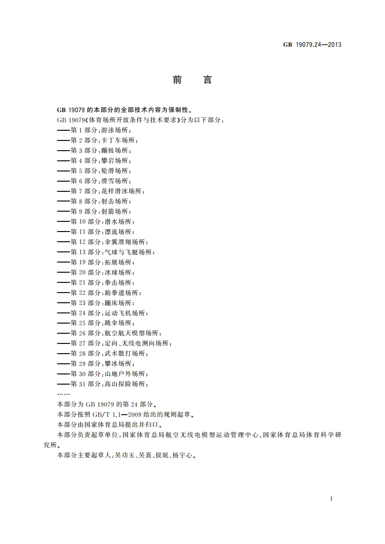 体育场所开放条件与技术要求 第24部分：运动飞机场所 GB 19079.24-2013.pdf_第2页