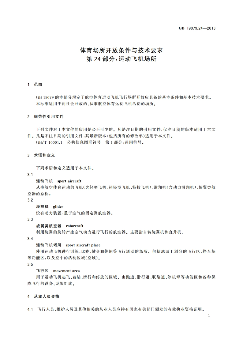 体育场所开放条件与技术要求 第24部分：运动飞机场所 GB 19079.24-2013.pdf_第3页