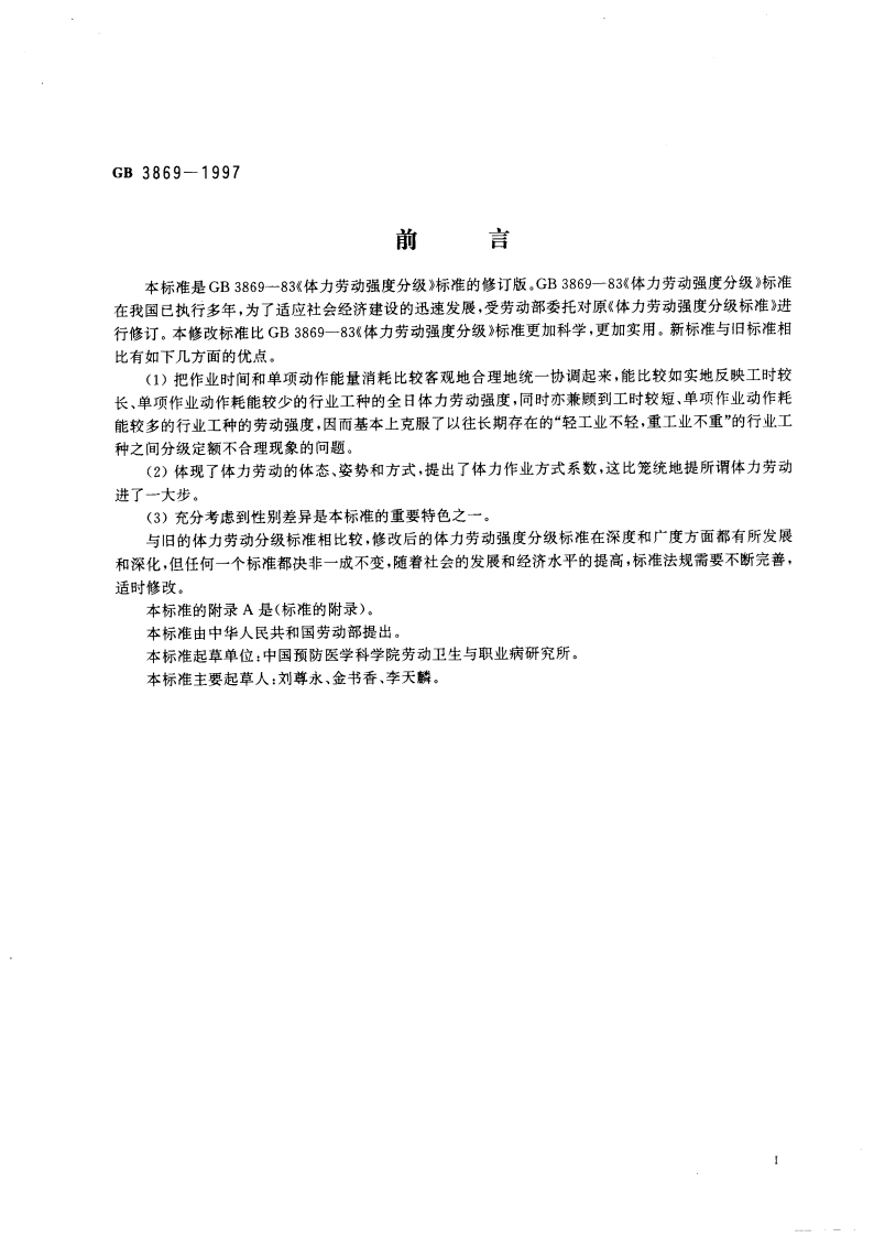 体力劳动强度分级 GB 3869-1997.pdf_第2页