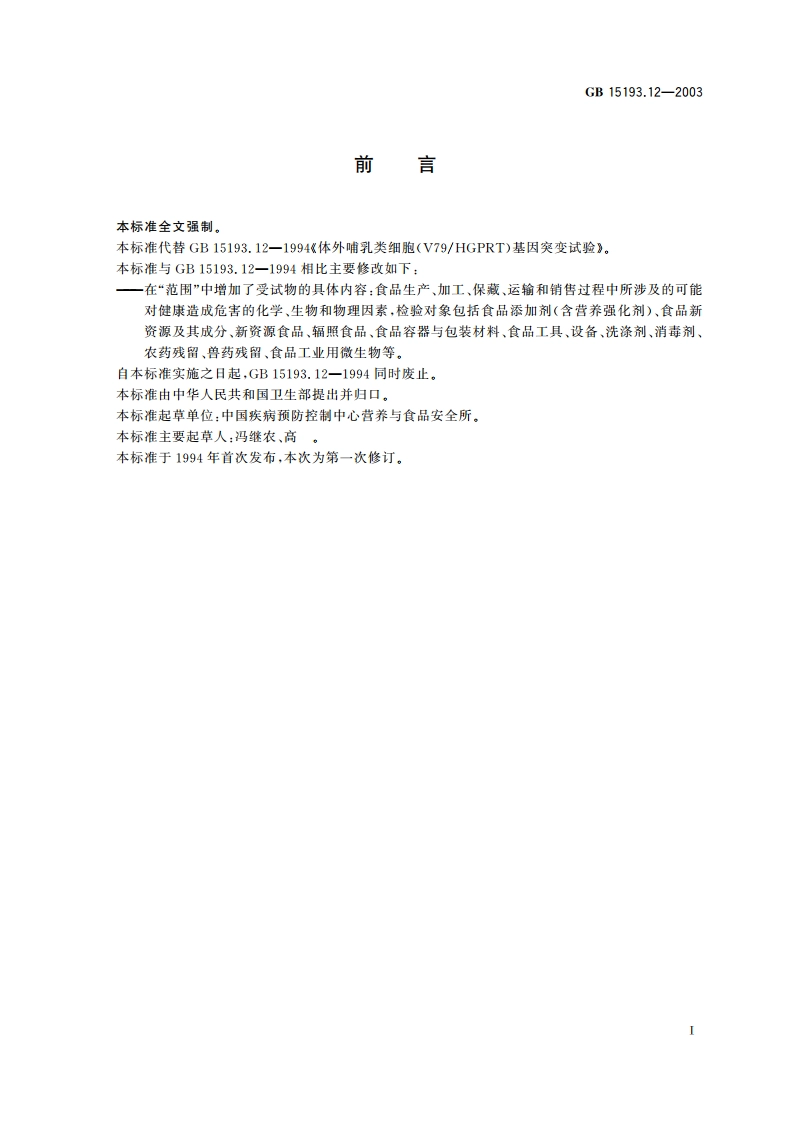 体外哺乳类细胞(V79HGPRT)基因突变试验 GB 15193.12-2003.pdf_第2页