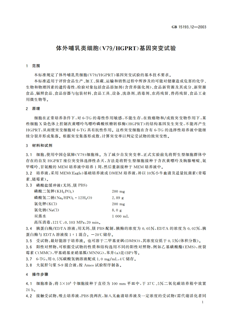 体外哺乳类细胞(V79HGPRT)基因突变试验 GB 15193.12-2003.pdf_第3页