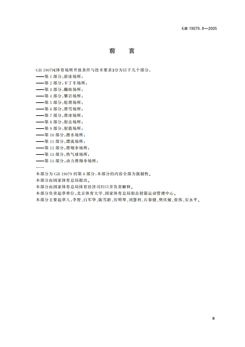 体育场所开放条件与技术要求 第8部分：射击场所 GB 19079.8-2005.pdf_第3页