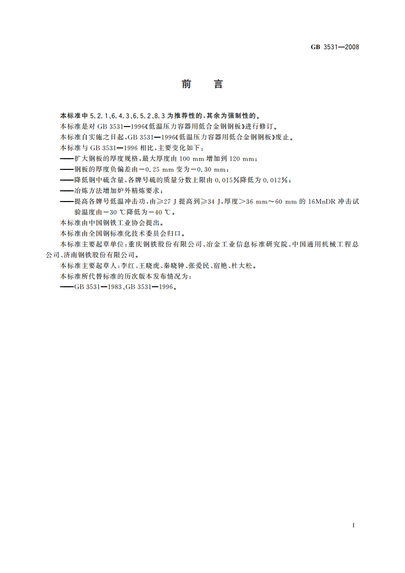 低温压力容器用低合金钢钢板 GB 3531-2008.pdf_第2页