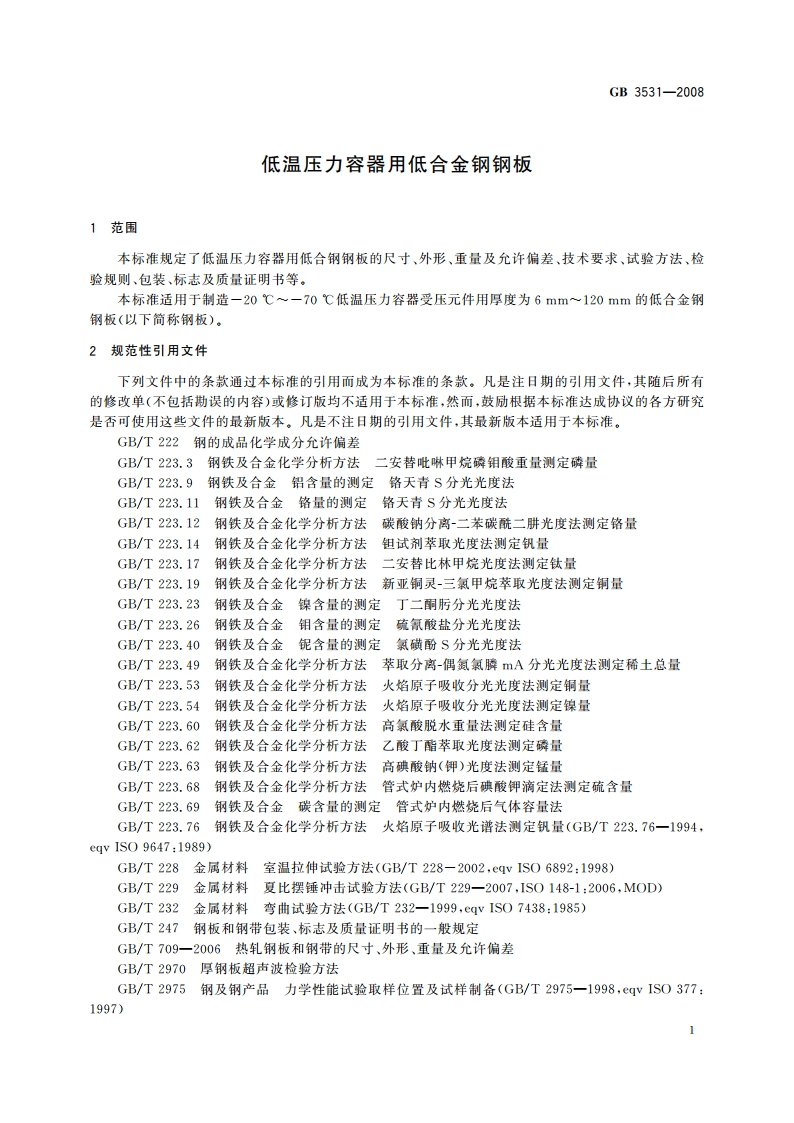 低温压力容器用低合金钢钢板 GB 3531-2008.pdf_第3页