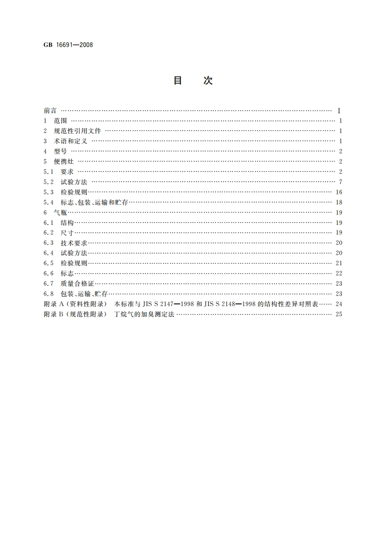 便携式丁烷气灶及气瓶 GB 16691-2008.pdf_第2页