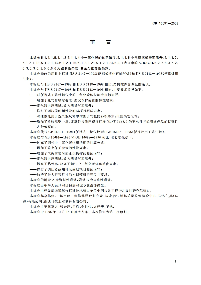 便携式丁烷气灶及气瓶 GB 16691-2008.pdf_第3页