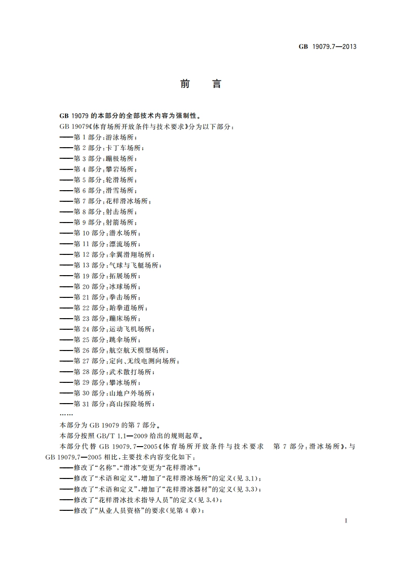 体育场所开放条件与技术要求 第7部分：花样滑冰场所 GB 19079.7-2013.pdf_第2页