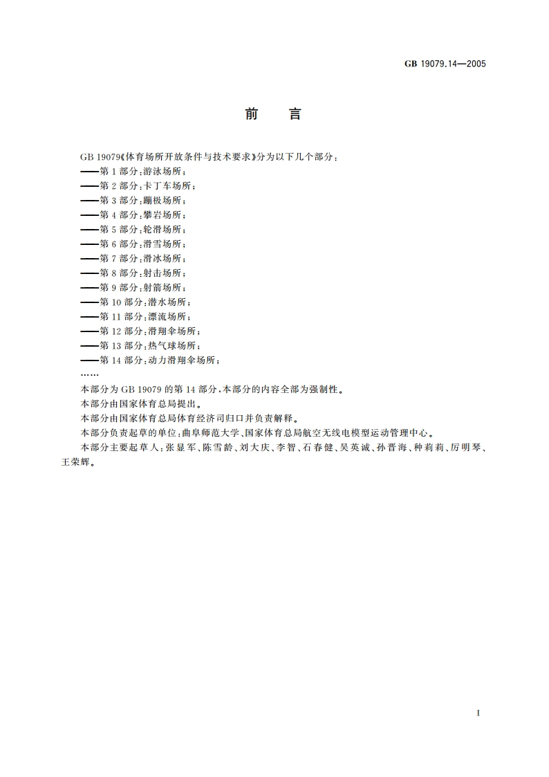 体育场所开放条件与技术要求 第14部分：动力滑翔伞场所 GB 19079.14-2005.pdf_第3页