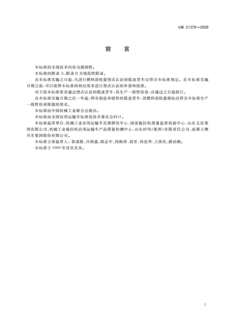 低速货车 燃料消耗量限值及测量方法 GB 21378-2008.pdf_第2页