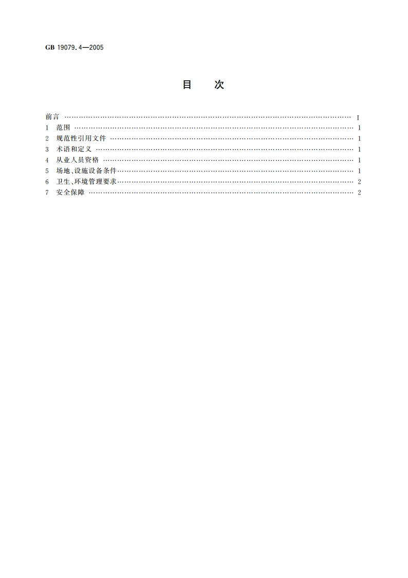 体育场所开放条件与技术要求 第4部分：攀岩场所 GB 19079.4-2005.pdf_第2页