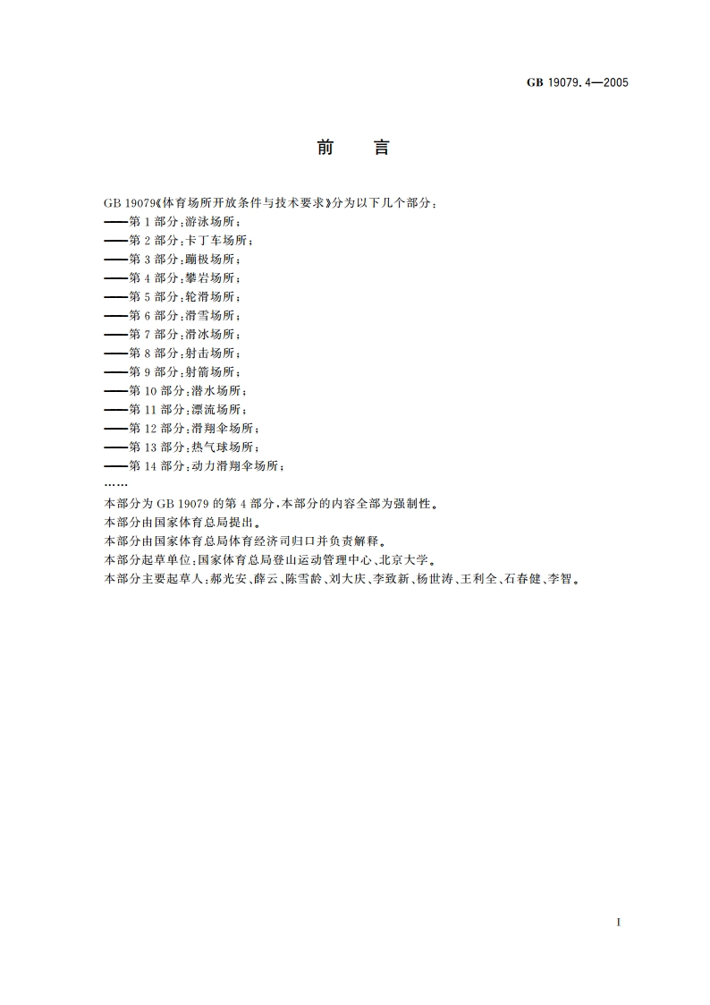 体育场所开放条件与技术要求 第4部分：攀岩场所 GB 19079.4-2005.pdf_第3页