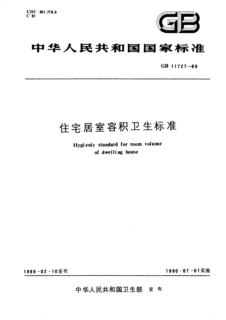 住宅居室容积卫生标准 GB 11727-1989.pdf_第1页