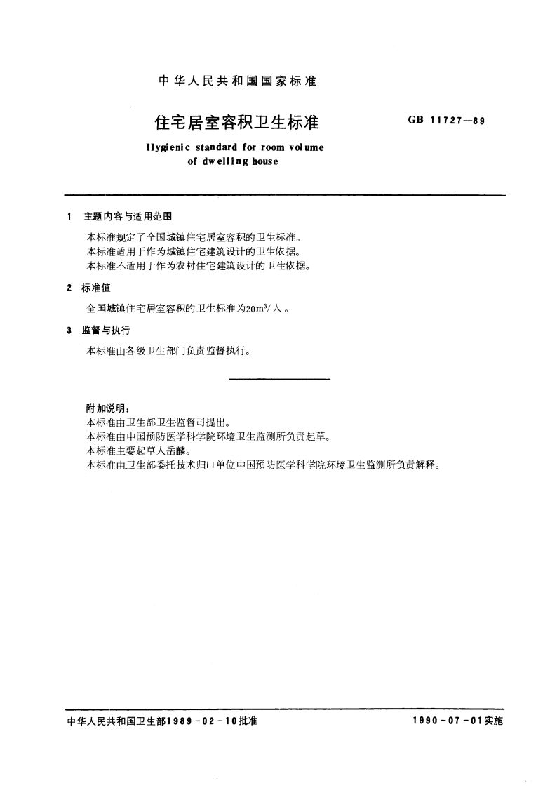 住宅居室容积卫生标准 GB 11727-1989.pdf_第3页
