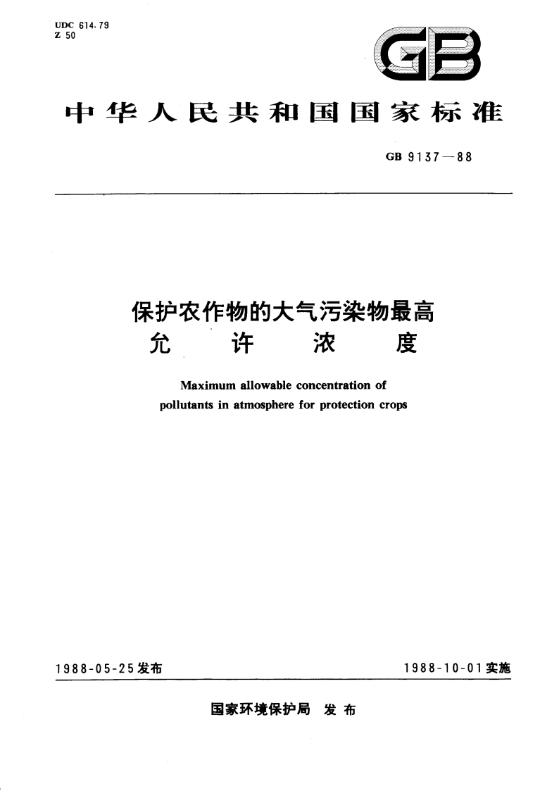 保护农作物的大气污染物最高允许浓度 GB 9137-1988.pdf_第1页