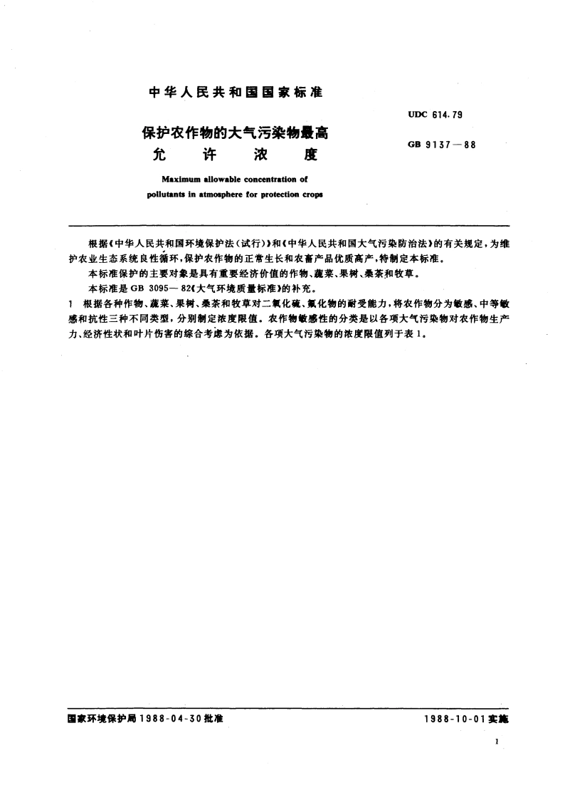保护农作物的大气污染物最高允许浓度 GB 9137-1988.pdf_第3页