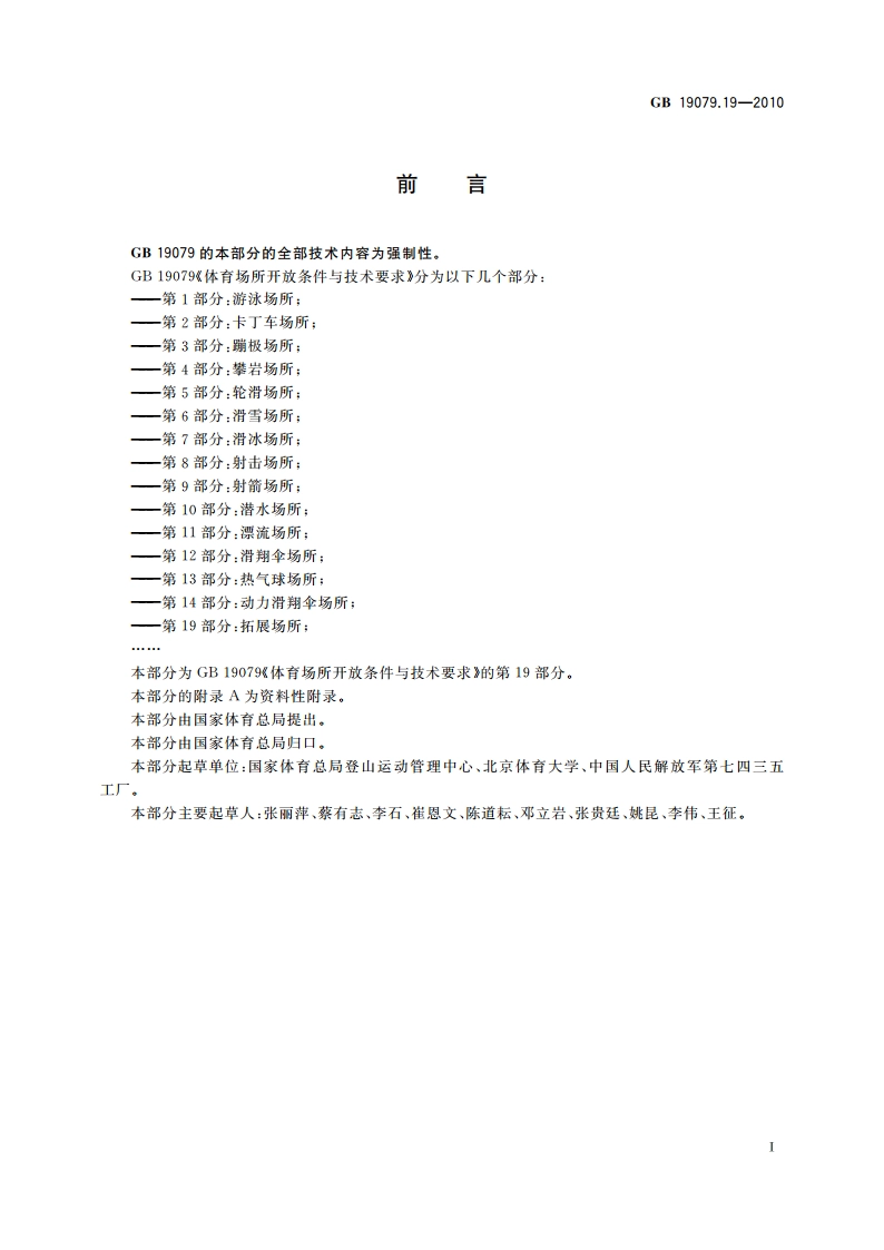 体育场所开放条件与技术要求 第19部分：拓展场所 GB 19079.19-2010.pdf_第3页