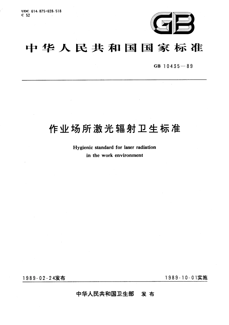 作业场所激光辐射卫生标准 GB 10435-1989.pdf_第1页