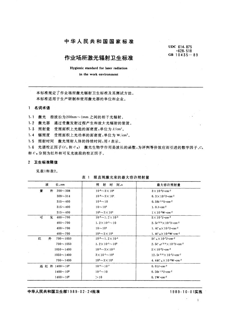 作业场所激光辐射卫生标准 GB 10435-1989.pdf_第3页