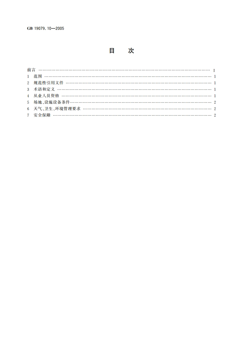体育场所开放条件与技术要求 第10部分：潜水场所 GB 19079.10-2005.pdf_第2页