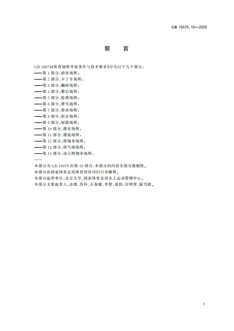 体育场所开放条件与技术要求 第10部分：潜水场所 GB 19079.10-2005.pdf_第3页
