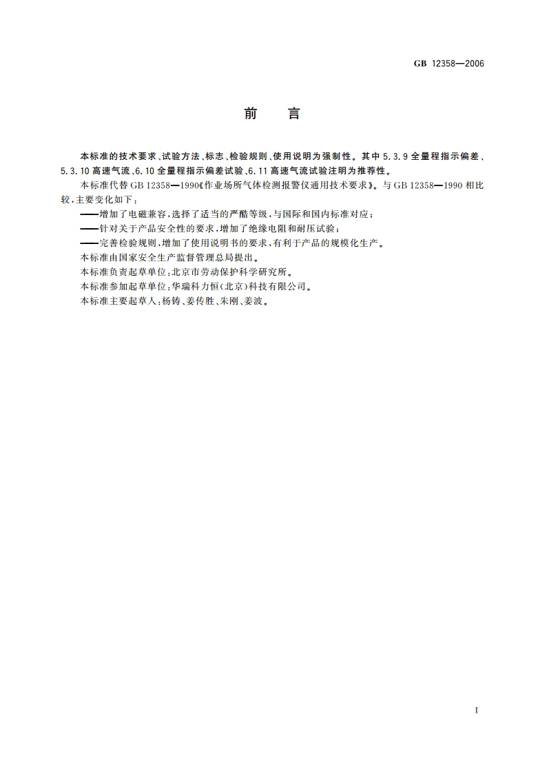 作业场所环境气体检测报警仪 通用技术要求 GB 12358-2006.pdf_第2页