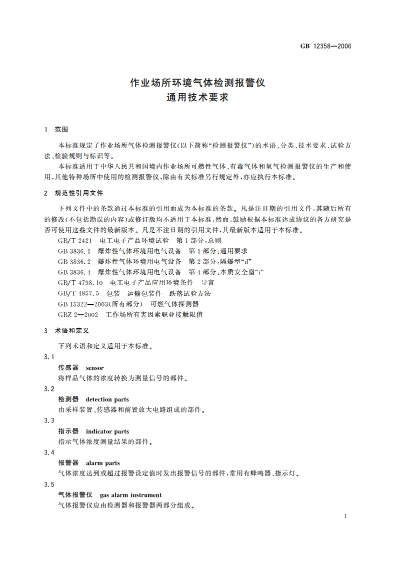 作业场所环境气体检测报警仪 通用技术要求 GB 12358-2006.pdf_第3页