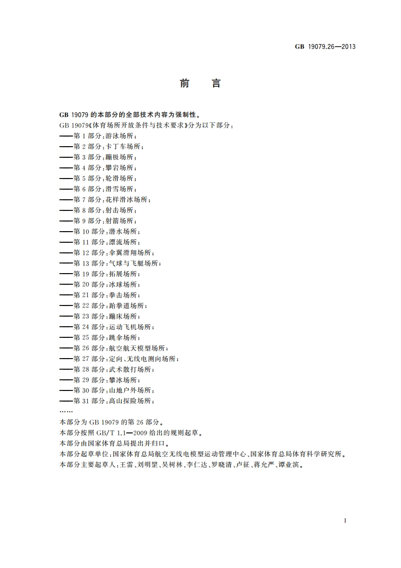 体育场所开放条件与技术要求 第26部分：航空航天模型场所 GB 19079.26-2013.pdf_第2页