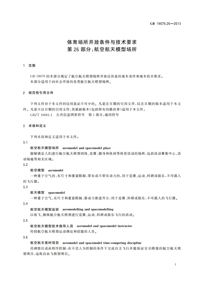 体育场所开放条件与技术要求 第26部分：航空航天模型场所 GB 19079.26-2013.pdf_第3页