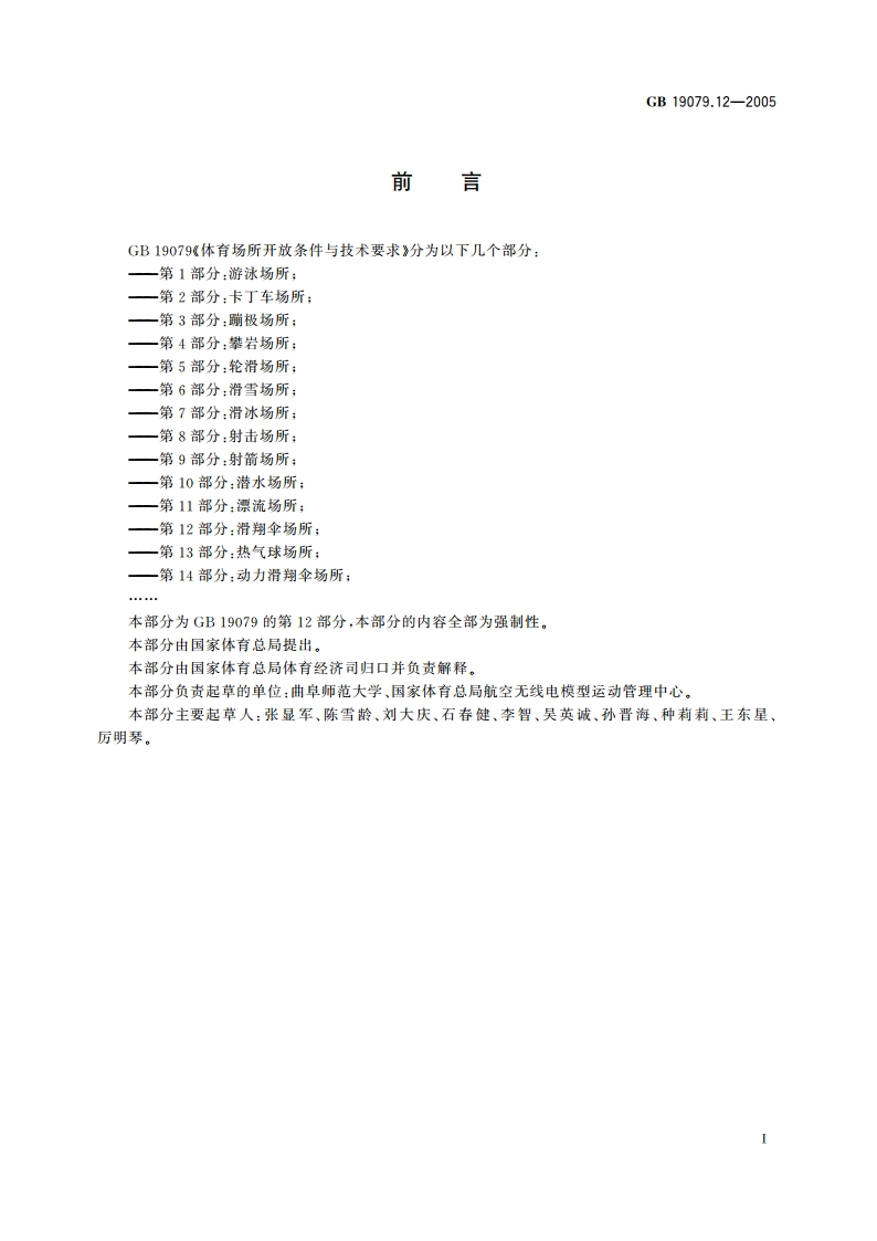 体育场所开放条件与技术要求 第12部分：滑翔伞场所 GB 19079.12-2005.pdf_第3页