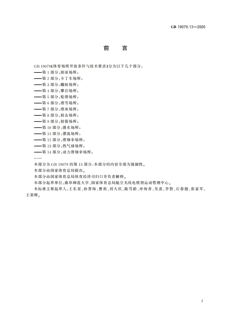 体育场所开放条件与技术要求 第13部分：热气球场所 GB 19079.13-2005.pdf_第3页