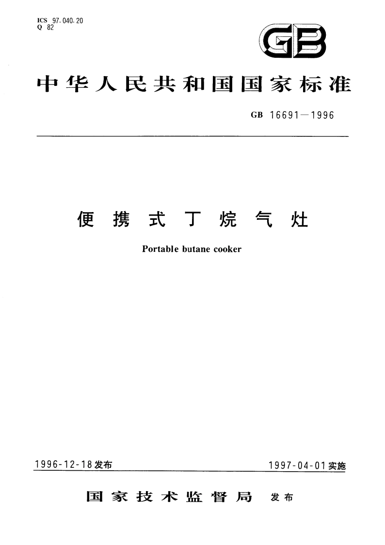 便携式丁烷气灶 GB 16691-1996.pdf_第1页