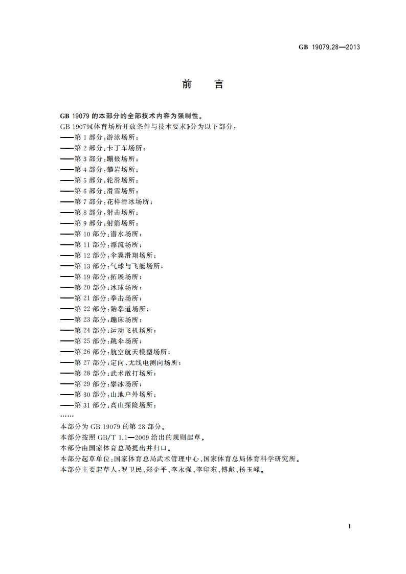 体育场所开放条件与技术要求 第28部分：武术散打场所 GB 19079.28-2013.pdf_第2页