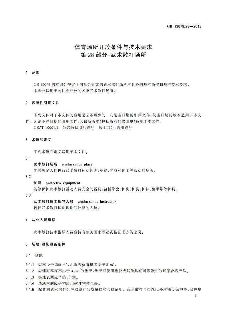 体育场所开放条件与技术要求 第28部分：武术散打场所 GB 19079.28-2013.pdf_第3页