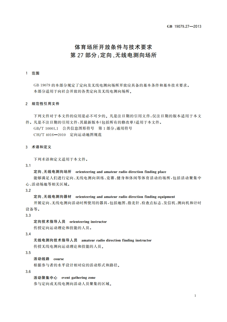 体育场所开放条件与技术要求 第27部分：定向、无线电测向场所 GB 19079.27-2013.pdf_第3页