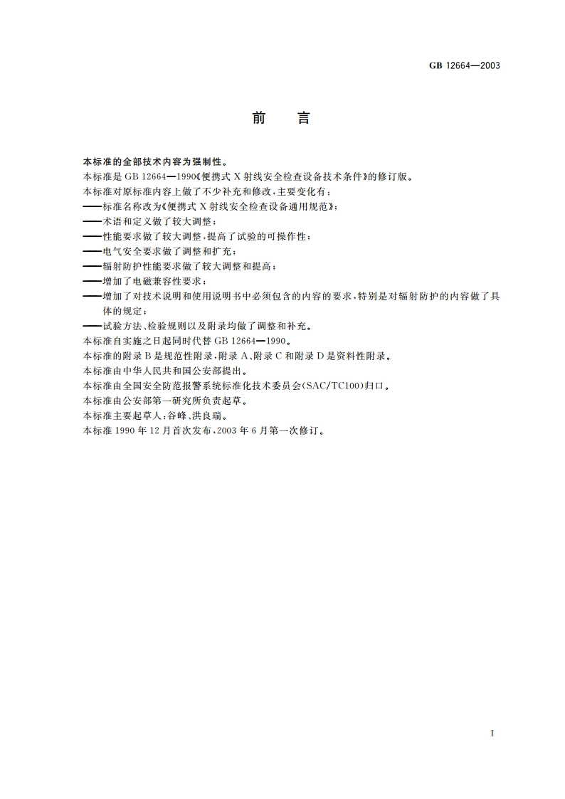 便携式X射线安全检查设备通用规范 GB 12664-2003.pdf_第2页