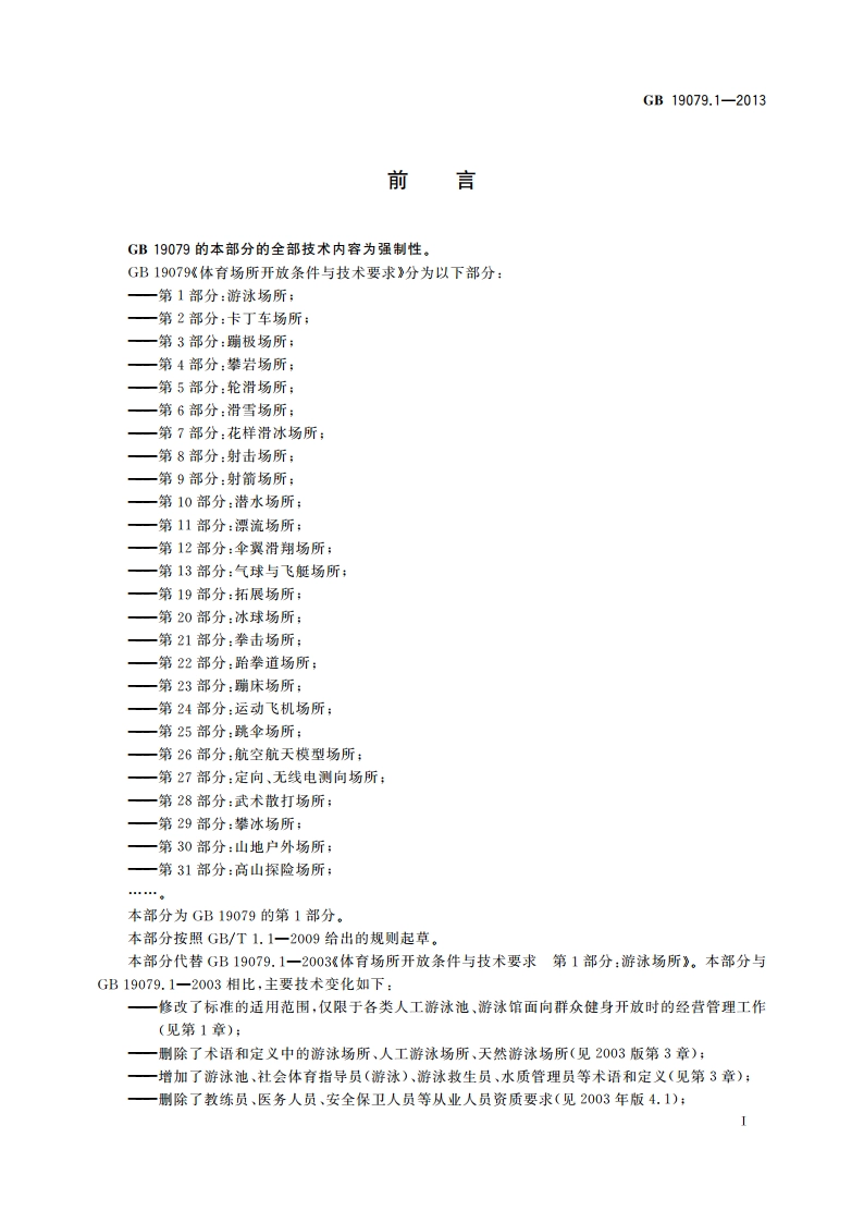 体育场所开放条件与技术要求 第1部分：游泳场所 GB 19079.1-2013.pdf_第2页