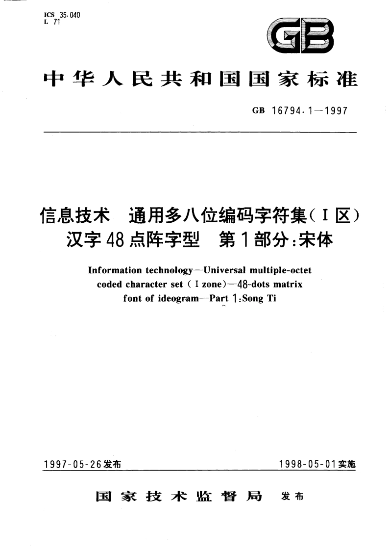 信息技术 通用多八位编码字符集(Ⅰ区) 汉字48点阵字型 第1部分：宋体 GB 16794.1-1997.pdf_第1页