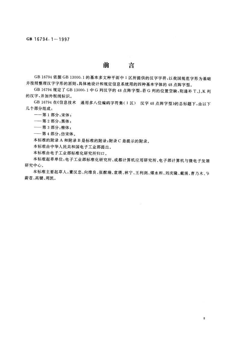 信息技术 通用多八位编码字符集(Ⅰ区) 汉字48点阵字型 第1部分：宋体 GB 16794.1-1997.pdf_第3页