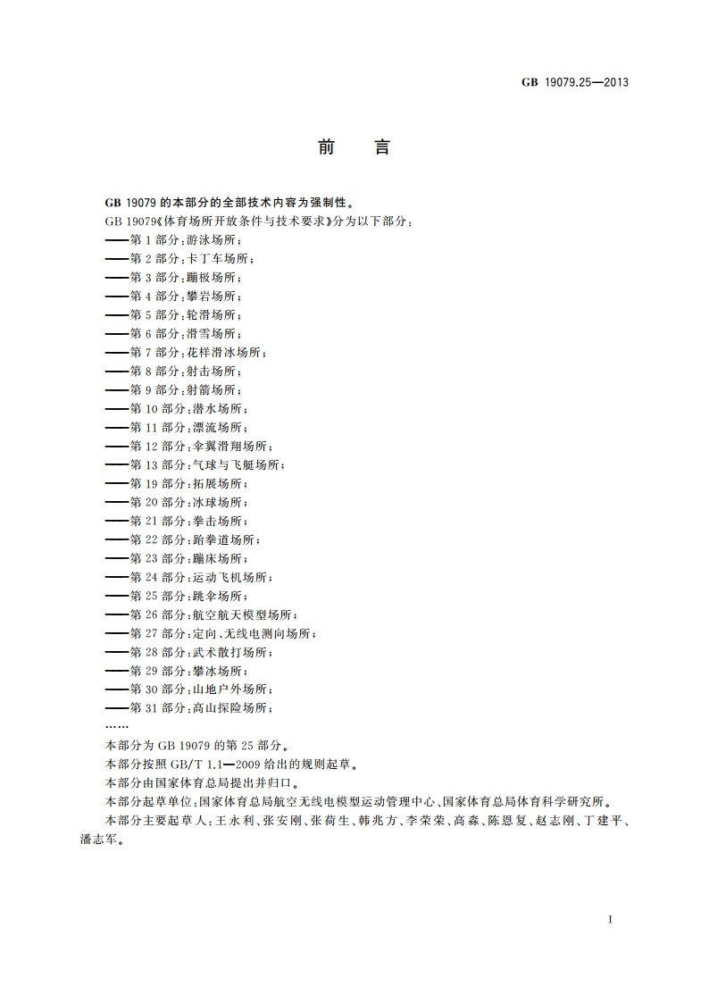 体育场所开放条件与技术要求 第25部分：跳伞场所 GB 19079.25-2013.pdf_第2页