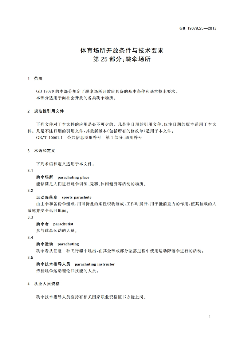 体育场所开放条件与技术要求 第25部分：跳伞场所 GB 19079.25-2013.pdf_第3页