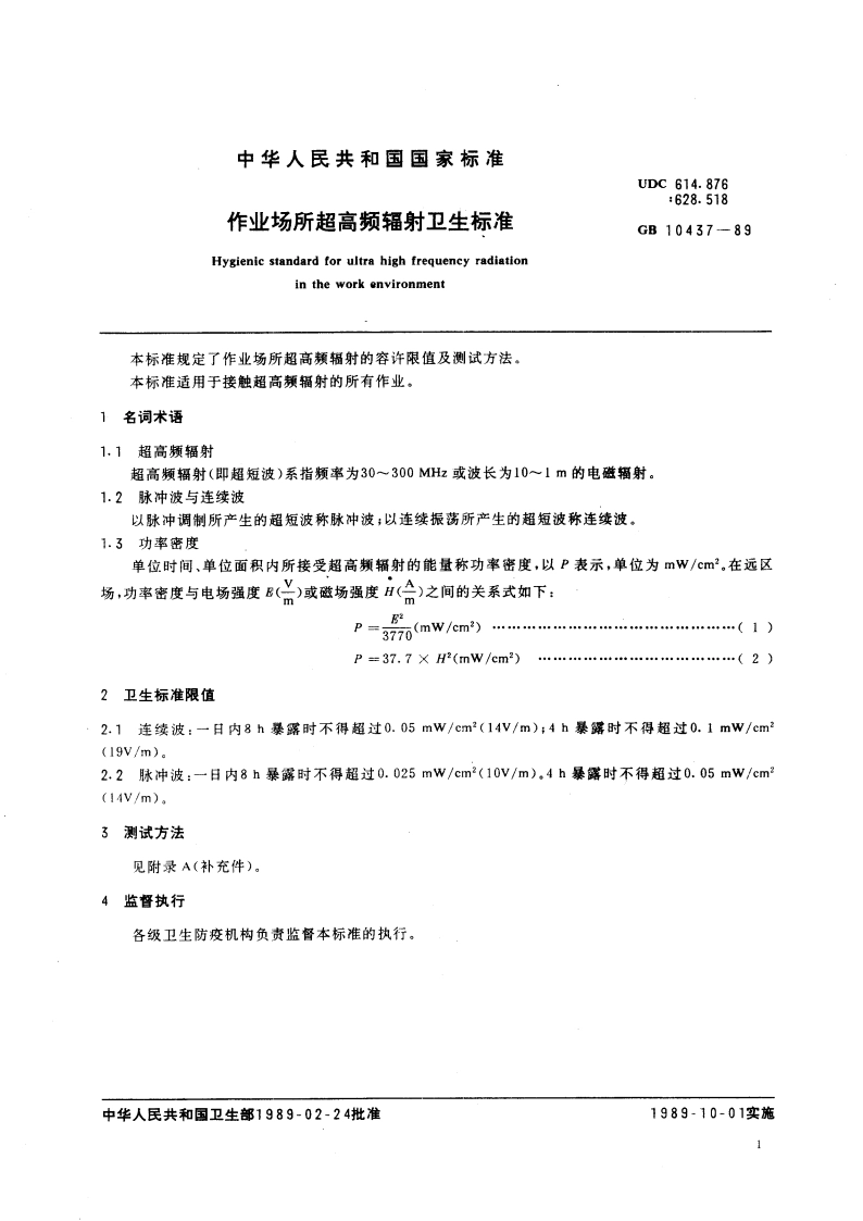 作业场所超高频辐射卫生标准 GB 10437-1989.pdf_第3页